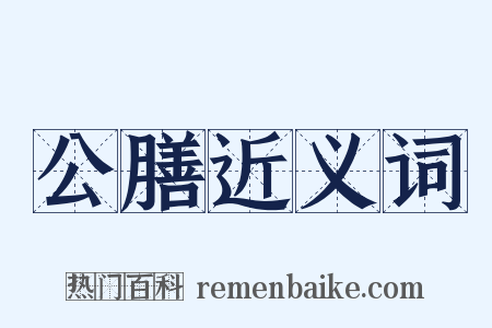 公膳近义词是什么意思的图片